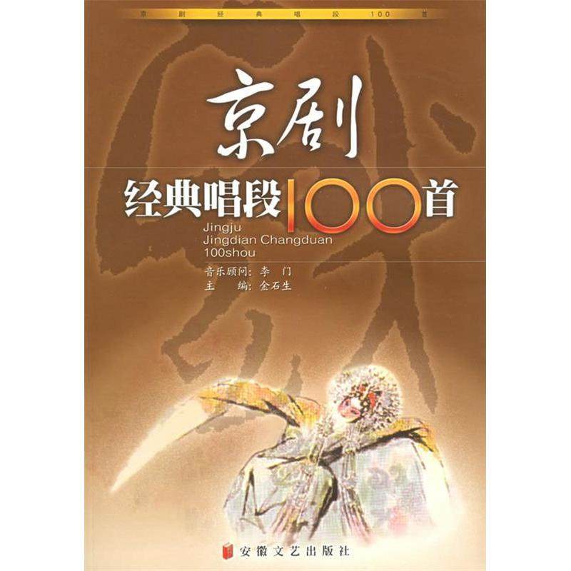正版新书 京剧经典唱段100首 9787539625966 安徽文艺出版社