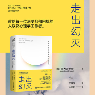 正版新书 走出幻灭 精神分析师对抑郁的全新解读 9787115590619 人民邮电出版社