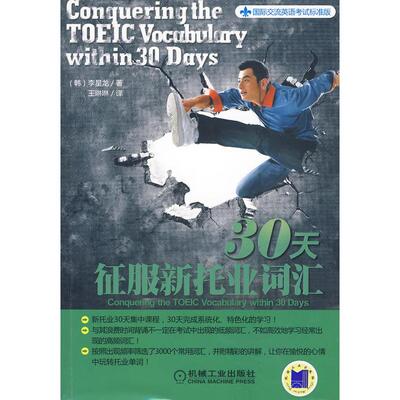 正版新书 30天征服新托业词汇(国际交流英语标准版) (韩)李星龙 机械工业出版社