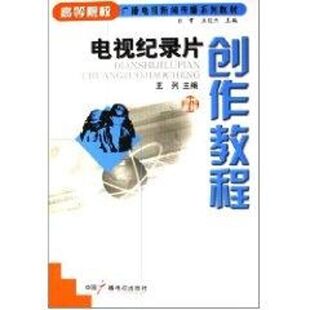 正版新书 电视记录片创作教程 9787504347534 中国广播电视出版社