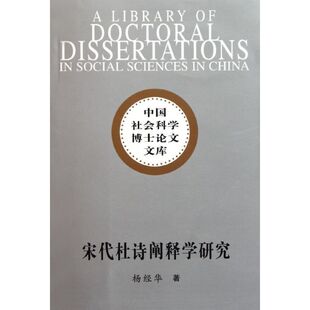 正版新书 宋代杜诗阐释学研究 9787500498889 中国社会科学出版社