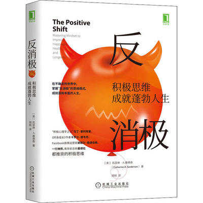正版新书 反消极:积极思维成就蓬勃人生 9787111652359 机械工业出版社