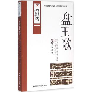 正版新书 盘王歌：瑶族古典歌谣 9787507838091 中国国际广播出版社