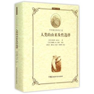 正版新书 不可抹灭的印记之人类的由来及选择(精)/智慧巨人书系 9787535786302 湖南科技