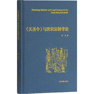 正版新书 《天圣令》与唐宋制考 9787532596126 上海古籍出版社