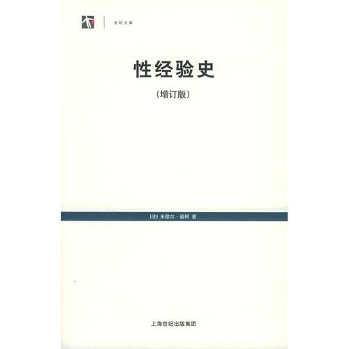 正版新书 经验史--世纪文库丛书（增订版） （法）福柯 余碧平 上海人民出版社