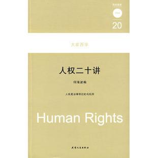 正版图书 大家西学人权二十讲 何海波 天津人民出版社