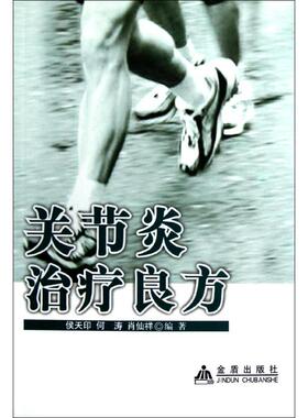 正版新书 关节炎治疗良方 9787508278919 金盾出版社
