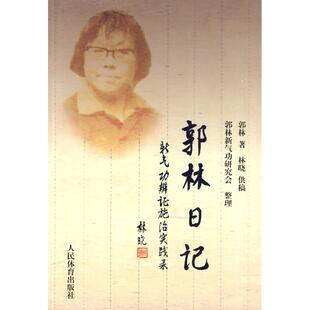 正版新书 郭林日记 9787500938514 人民体育出版社