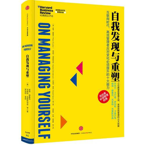 正版新书 自我发现与重塑 (美)彼得·德鲁克(Peter Drucker) 等 著;刘铮筝 等 译 著作 中信出版社