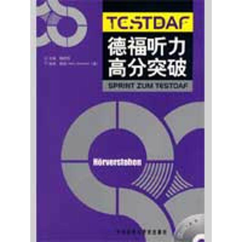 正版新书 德福听力高分突破(配MP3) 郭屹炜　主编，陈忱，（德）哥特曼　编 著 外研社