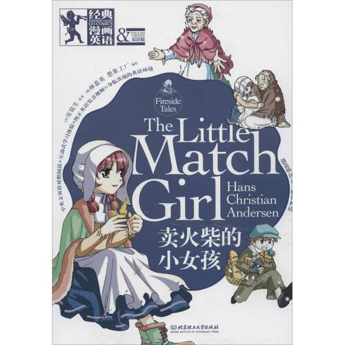 正版新书 卖火柴的小女孩 (丹)Hans christian Andersen；洋洋兔；(韩)林蓝英 等 编绘 北京理工大学出版社