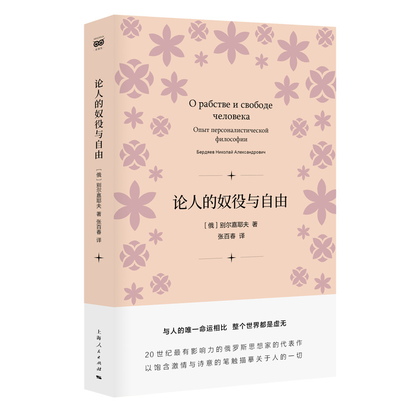 正版图书 密涅瓦品牌书系·论人的奴役与自由 (俄)别尔嘉耶夫 著 张百春 译 上海人民出版社图片