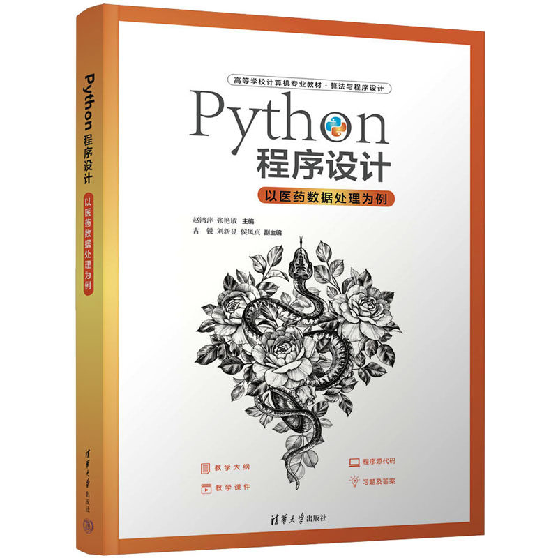 正版新书 Python程序设计 以医药数据处理为例 9787302618584 清华大学出版社