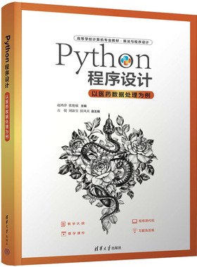 正版新书 Python程序设计 以医药数据处理为例 9787302618584 清华大学出版社