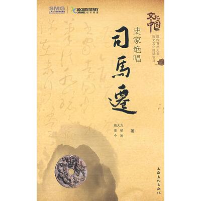 正版新书 史家绝唱.司马迁 姚大力 普郁 波海文化出版社