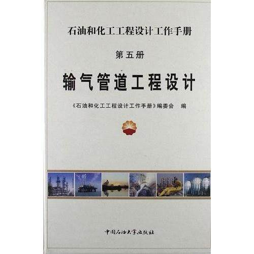 正版新书 输气管道工程设计 9787563627417 中国石油大学出版社