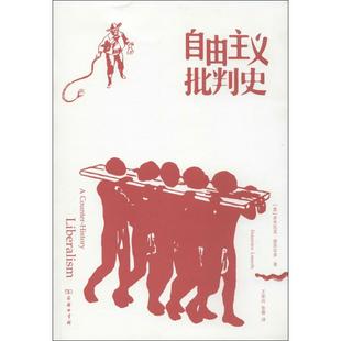 正版新书 自由主义批判史 9787100098243 商务印书馆