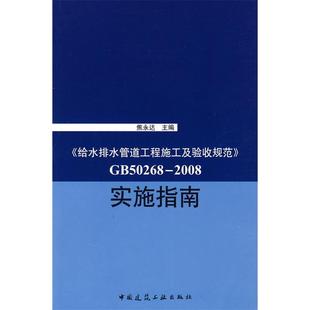 2008给水排水管道工程施工及验收规范 GB50268 实施指南 9787112111077 社 正版 中国建筑工业出版 新书