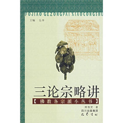 正版新书 三论宗略讲/佛教各宗派小丛书 释惟贤 巴蜀书社