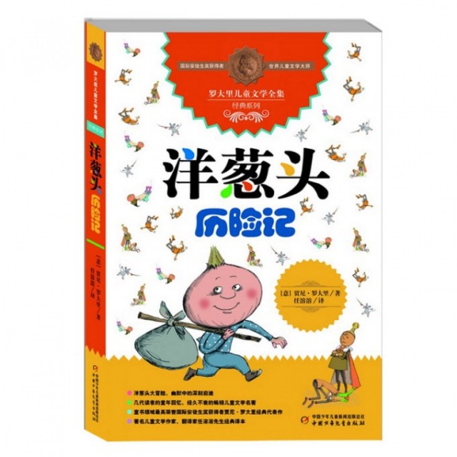 正版新书 洋葱头历险记/罗大里儿童文学全集经典系列 9787514816242 中国少儿,书籍/杂志/报纸,其它儿童读物,淘宝优惠券,粉丝福利购,淘宝优惠卷