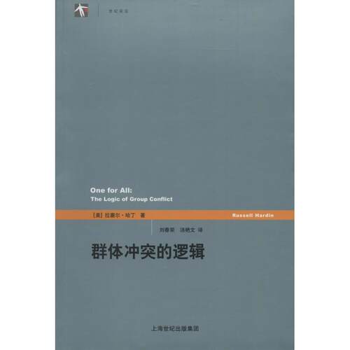 正版新书 群体冲突的逻辑 Russell Hardin 著 刘春荣 等 译 上海人民出版社