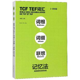 正版新书 TCF TEF词汇词根词缀联想记忆法(第4版) 9787566915696 东华大学出版社