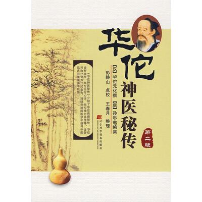 正版新书 华佗神医秘传（第二版）：汉华佗元化撰 （汉）华佗元化 撰 （唐）孙思邈 集 彭静山 点校 王春月 整理