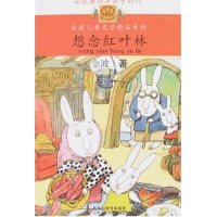正版新书 想念红叶林(“我喜欢你”金波儿童文学精品系列) 9787534641329 江苏少年儿童出版社