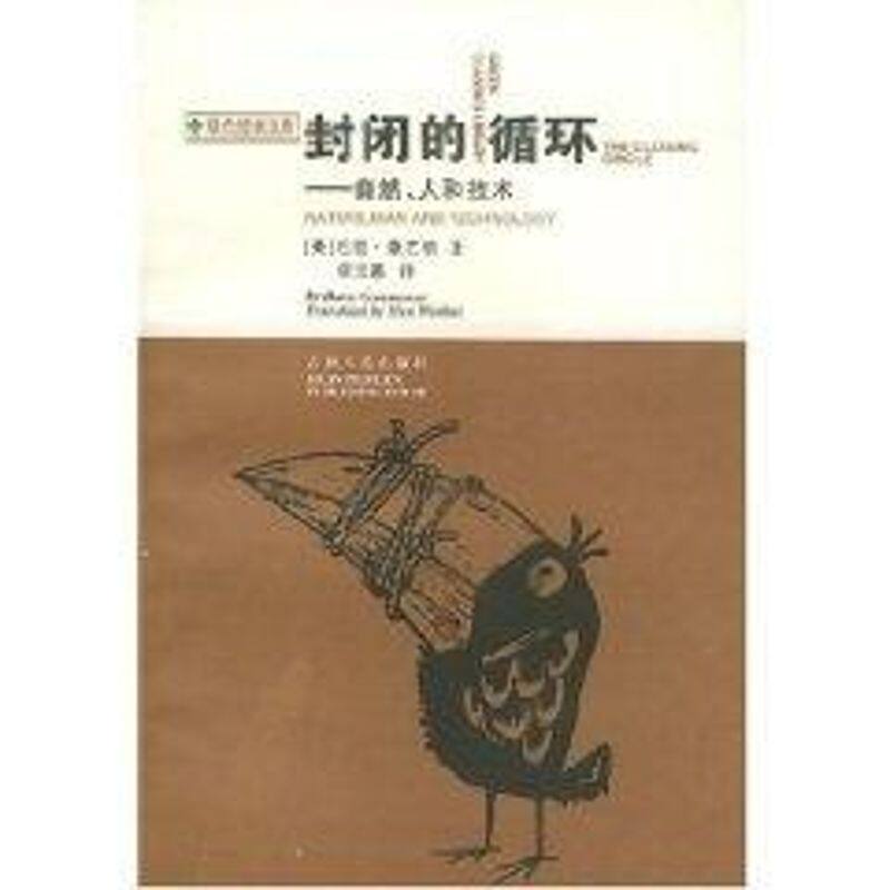 正版新书 封闭的循环/绿色经典文库精选集/巴里.康芒纳 巴里·康芒纳 著 吉林人民出版社