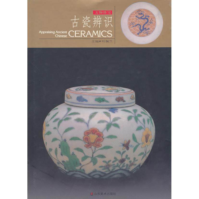 正版新书 古瓷辨识(精) 9787533019815 山东美术出版社
