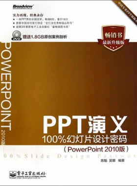 正版二手 PPT演义(附光盘幻灯片设计密码PowerPoint2010版升级版) 9787121231865 电子工业