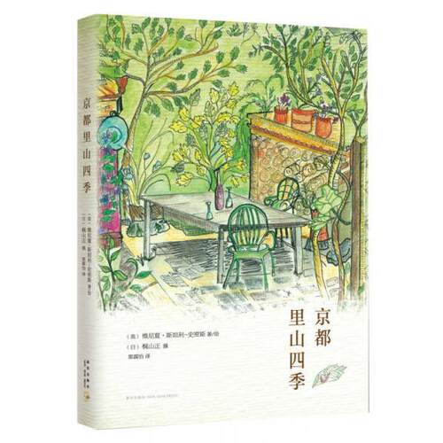 正版图书 京都里山四季 (英)维尼夏·斯坦利-史密斯(Venetia Stanley-Smith) 著;果露怡 译;(日)梶山正 摄 著作 新星出版社
