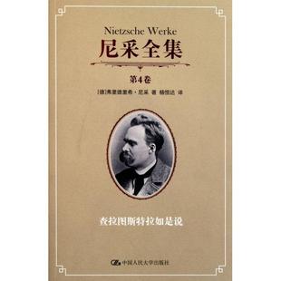 正版新书 尼采全集(第4卷查拉图斯特拉如是说) 9787300137650 中国人民大学