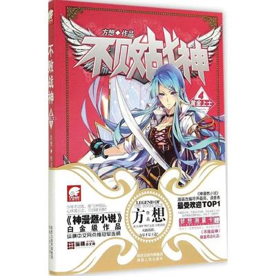 正版新书 不败战神（4）（黄金上士） 9787224112924 陕西人民出版社