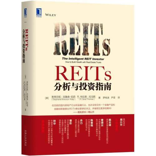 正版新书 REITS分析与指南 (美)斯蒂芬妮？克鲁森-凯莉//R.布拉德？托马斯 著作 罗桂连//尹昱 译者 机械工业出版社