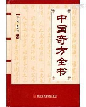 正版新书 中国奇方全书 9787502317850 科学技术文献出版社