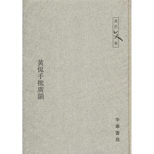 正版新书 黄侃手批广韻 9787101049619 中华书局出版社