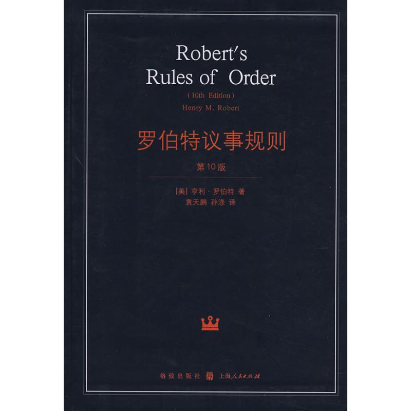 正版新书 罗伯特议事规则(精)0版 9787543214217 格致出版社