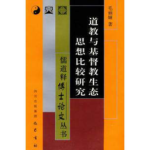 正版新书 道教与基督教生态思想比较研究 毛丽娅 四川出版社集团巴蜀书社