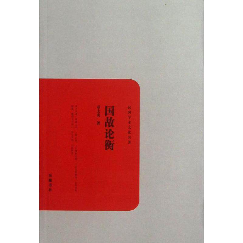 正版图书 国故论衡 章太炎 岳麓书社