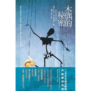 正版二手 木偶的秘密（离奇夭亡的孩子面容呈现在舞台上，谁能终结这场死亡之舞） 9787503943751 文化艺术出版社