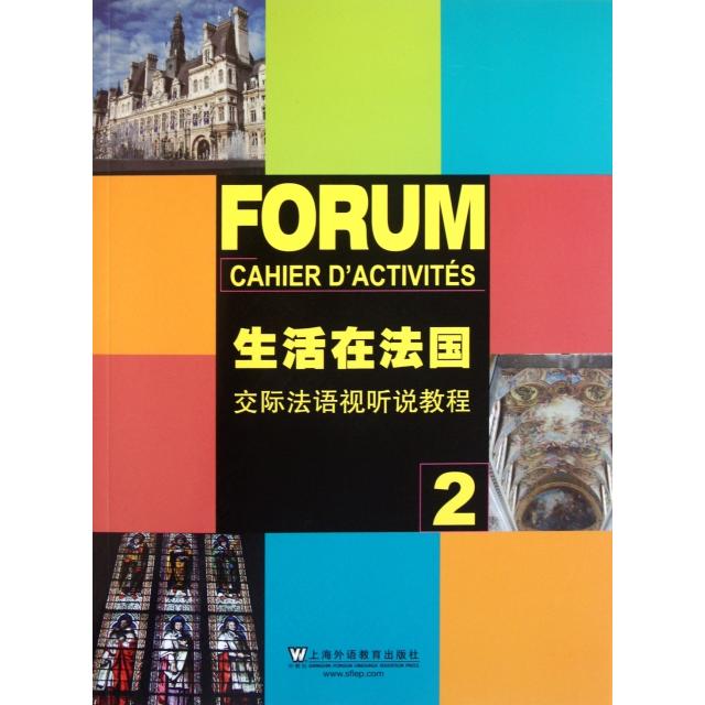 正版新书 生活在法国(附光盘交际法语视听说教程2) 曹德明//王文新 上海外语教育出版社
