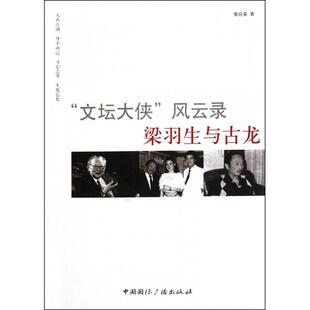 正版新书 文坛大侠风云录(梁羽生与古龙) 9787507833805 中国国际广播