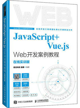 正版二手 JavaScript+Vue.js Web开发案例教 9787115578174 人民邮电出版社