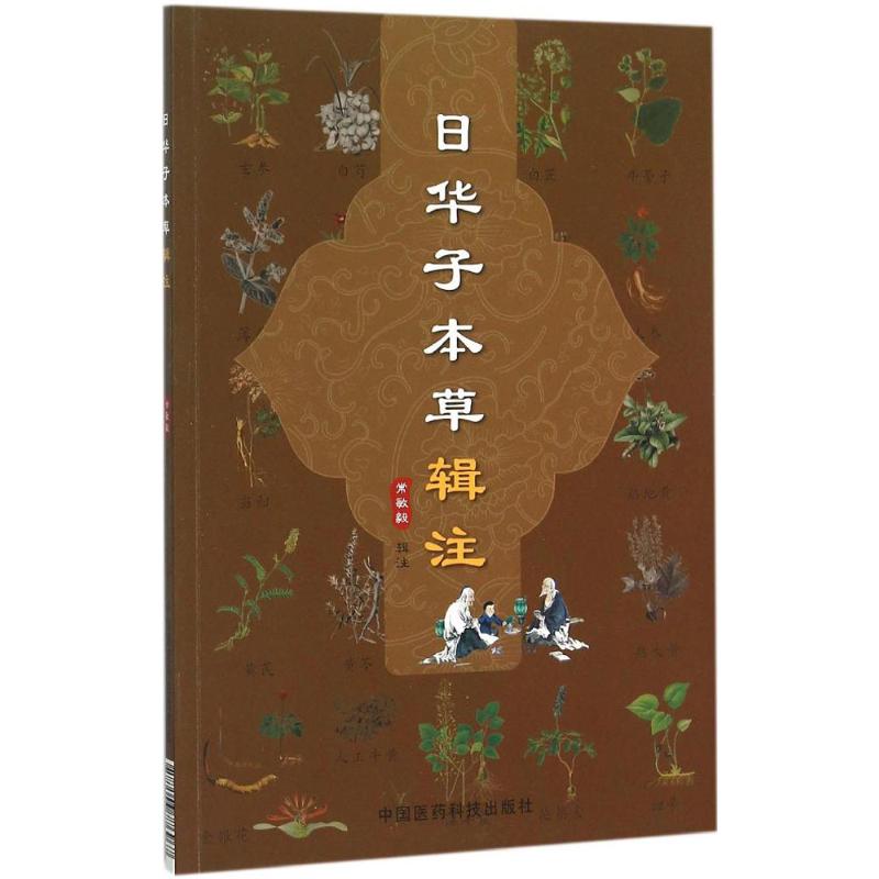 正版图书 日华子本草辑注 常敏毅 辑注 著作 中国医药科技出版社图片