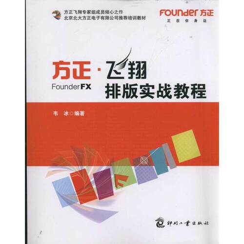 正版新书 方正飞翔排版实战教程 韦冰 印刷工业出版社