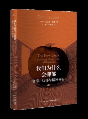 正版新书  我们为什么会抑郁：哀悼、忧郁与精神分析 [The New Black: Mourning, Melancholia, and Depressi] 9787547322291