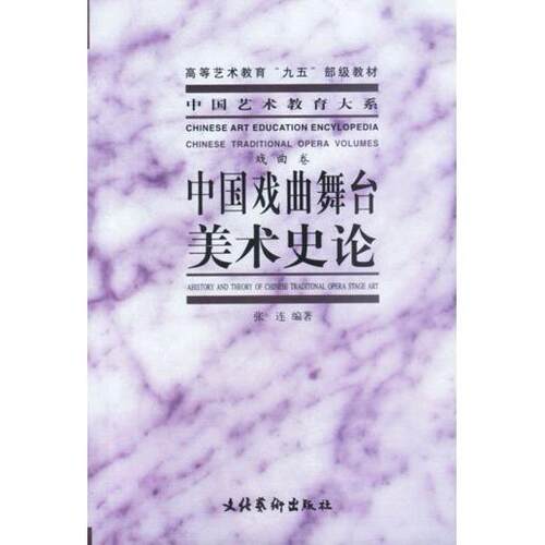 正版图书 中国戏曲舞台美术史论 张连编 文化艺术出版社