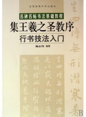 正版新书 集王羲之圣教序行书技法入门(名碑名帖书法基础教程) 9787564404338 北京体育大学